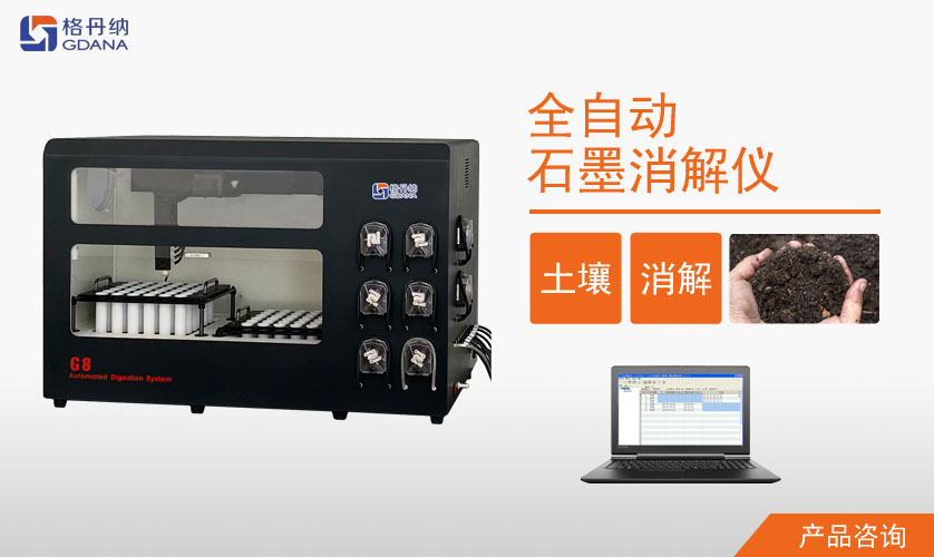 G8全自動(dòng)石墨消解儀對(duì)土壤質(zhì)量鉛、鎘消解案例