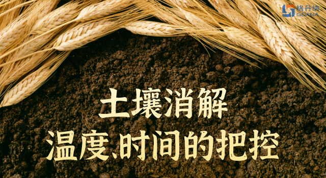 土壤消解溫度、時(shí)間的精準(zhǔn)把控