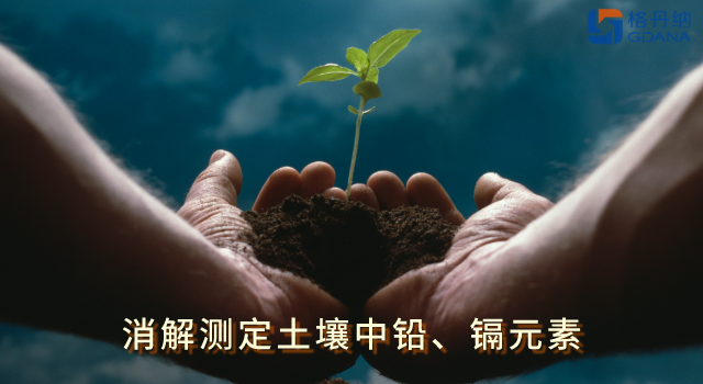 全自動(dòng)石墨消解儀低溫快速消解土壤中鉛、鎘元素