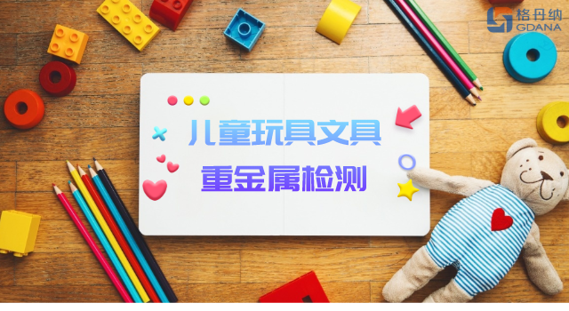 智能石墨消解儀用于兒童玩具、文具重金屬檢測