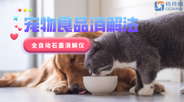寵物食品安全很重要，愛寵人士要留意！全自動石墨消解儀應用法