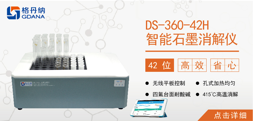 格丹納42孔高溫石墨消解儀 食品、食油、土壤