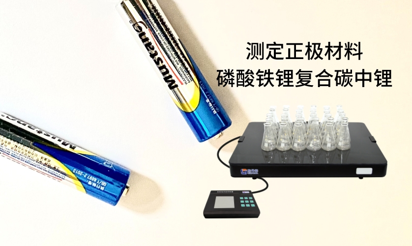 電熱板進行加熱消解前處理，采用原子吸收法進行測定正極材料磷酸鐵鋰復合碳中鋰