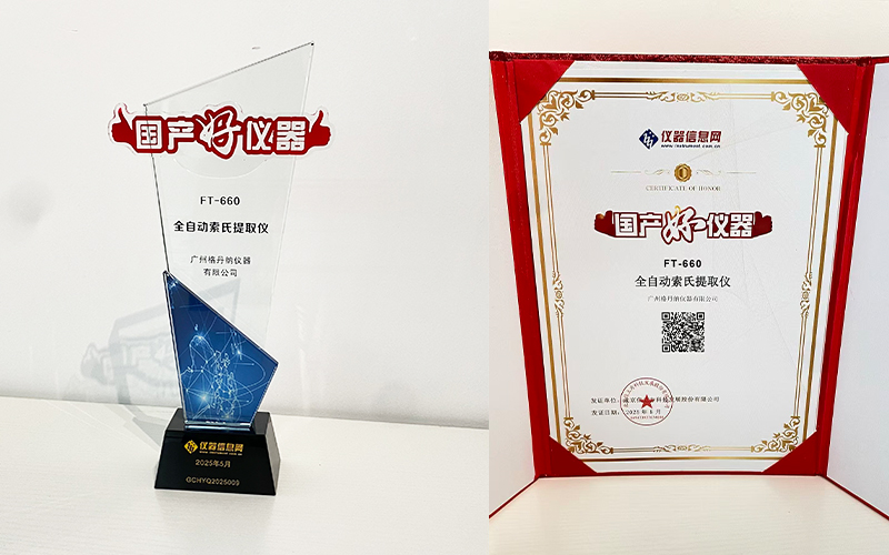 格丹納全自動(dòng)索氏提取儀 FT-660 榮獲2025年度“國(guó)產(chǎn)好儀器”