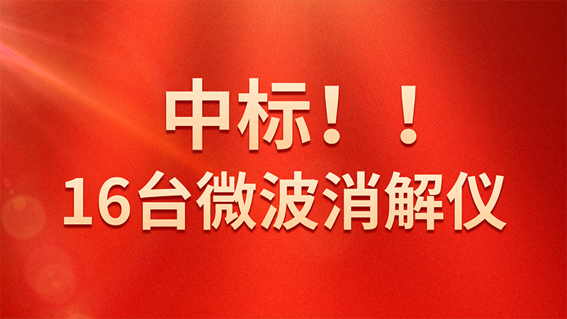 喜報(bào)！格丹納微波消解儀中標(biāo)海關(guān)總署采購(gòu)項(xiàng)目