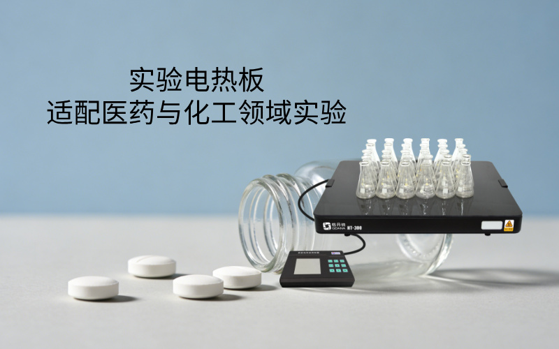 實驗電熱板適配醫(yī)藥與化工領(lǐng)域?qū)嶒?></div>
                    <h2>實驗電熱板適配醫(yī)藥與化工領(lǐng)域?qū)嶒?/h2>
                    <span id=